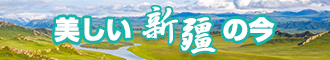 狠射狠射狠射新疆banner-w330n60.jpg